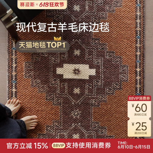 赛波斯羊毛床边毯中古风卧室地毯
