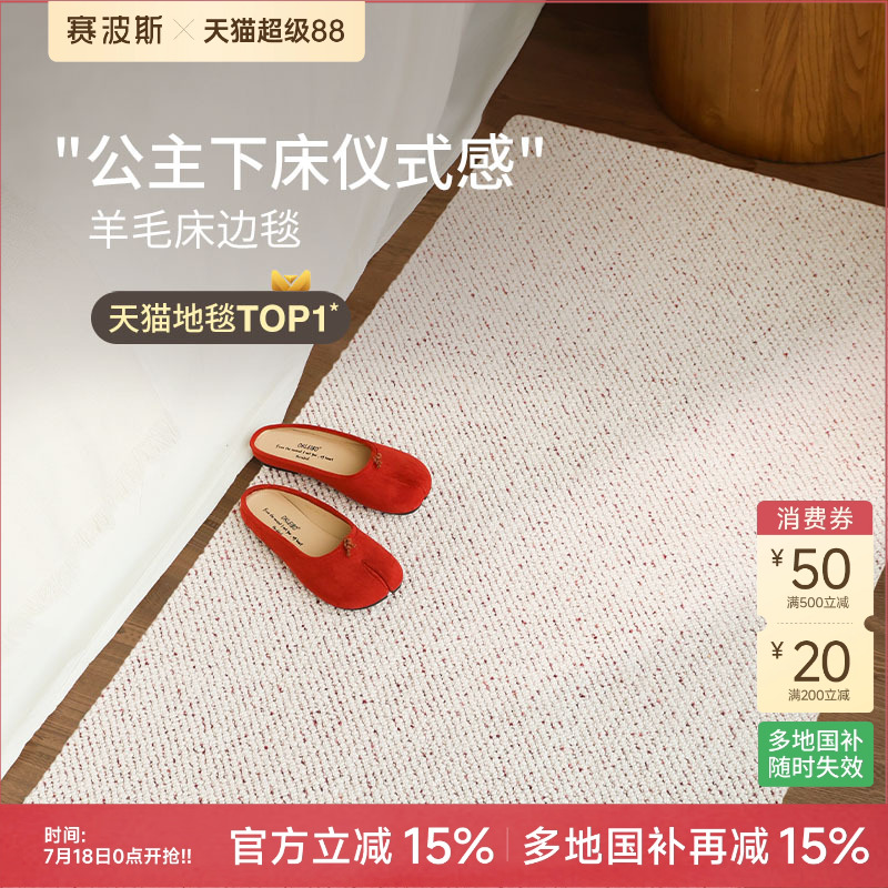 赛波斯红慕斯高级感羊毛床边毯