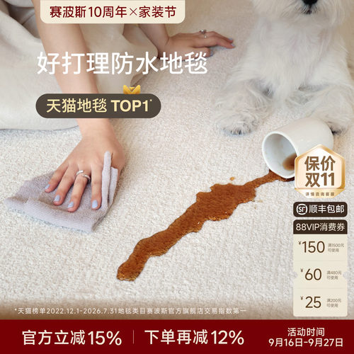 赛波斯防水防污易打理纯色地毯