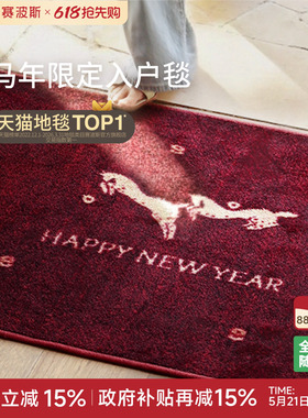 赛波斯 马上来财 入户地垫进门垫红色装饰乔迁新中式防滑耐脏脚垫