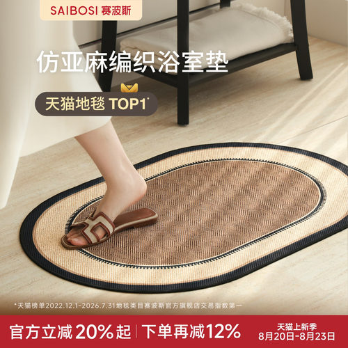 赛波斯仿亚麻浴室垫吸水中古风