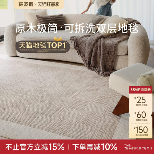 赛波斯可拆洗地毯客厅原木极简