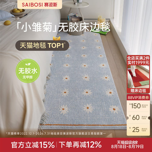 赛波斯小雏菊彩色意式无胶床边毯