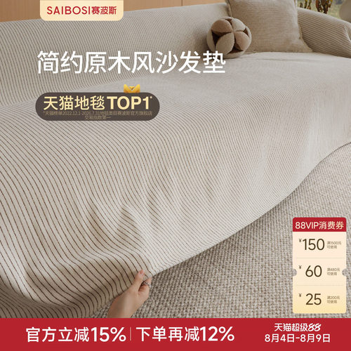 赛波斯原木风沙发垫四级通用