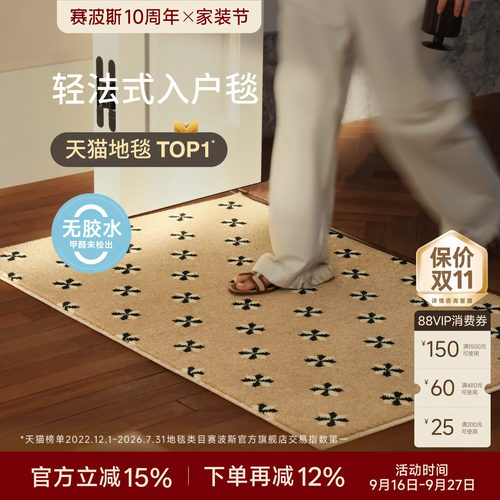 赛波斯绝美法式！高级入户地毯