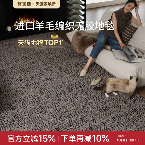 赛波斯巴瓦庄园羊毛编织无胶地毯