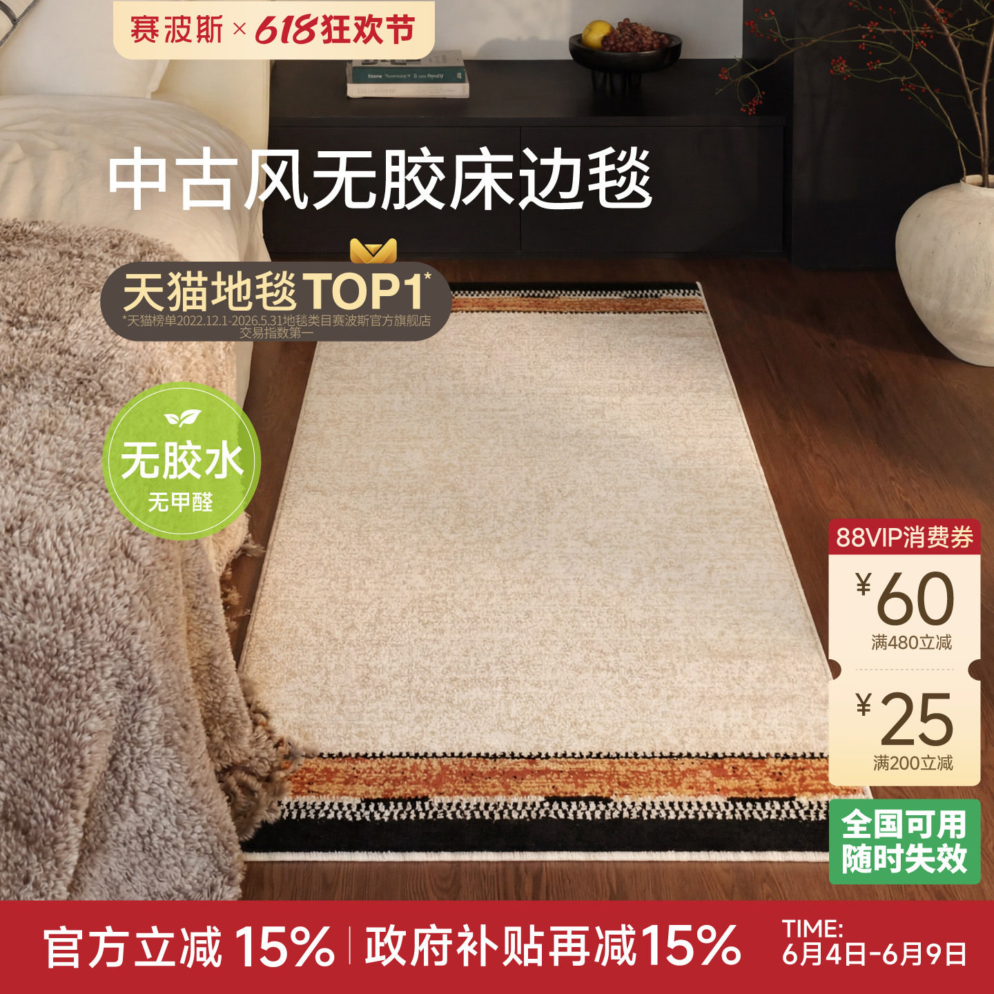 赛波斯火地乐章无胶床边毯中古风防水轻奢高级感卧室房间床尾地毯