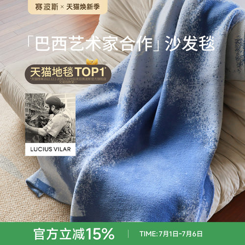 赛波斯巴西艺术家联名沙发毯