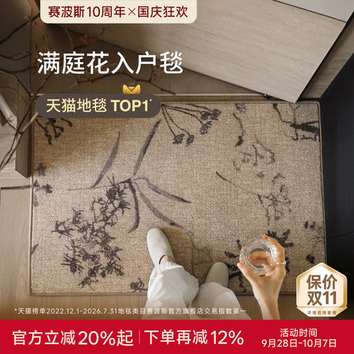 赛波斯满庭花系列入户毯南洋风