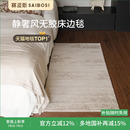 轻奢高级感客厅卧室床尾衣帽间地毯 赛波斯卢浮宫无胶床边毯意式