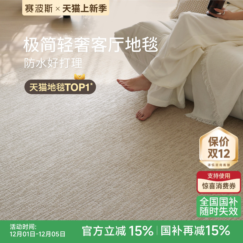赛波斯防水抗污素色客厅地毯