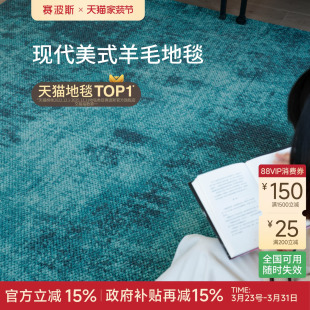 赛波斯宝石绿洲新西兰羊毛地毯轻奢高级感客厅卧室赛波斯青山美宿