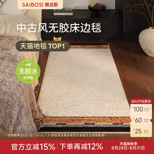 赛波斯火地乐章无胶床边毯