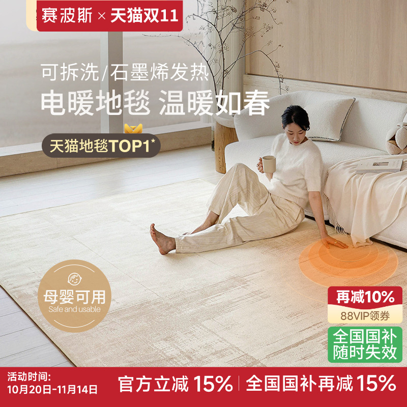 赛波斯暖山可拆洗电暖地毯高级石墨烯可机洗加热电暖垫卧室客厅