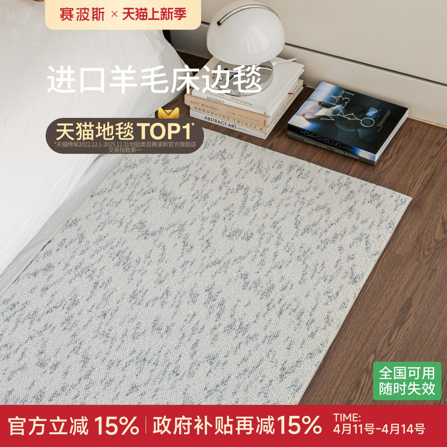 赛波斯进口羊毛床边毯卧室地毯客厅简约素色轻奢高级感房间床尾毯