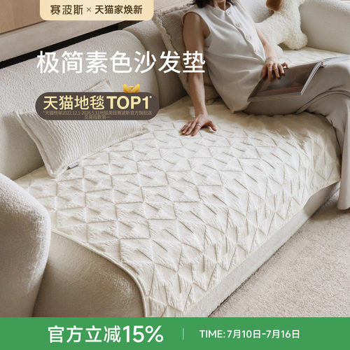 赛波斯四季通用极简高级沙发垫