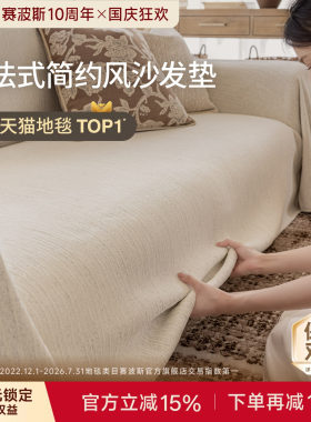 赛波斯轻法式沙发垫防猫抓可机洗