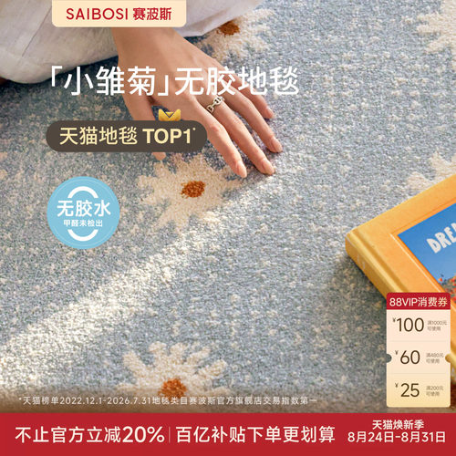 赛波斯小雏菊无胶地毯氛围感法式