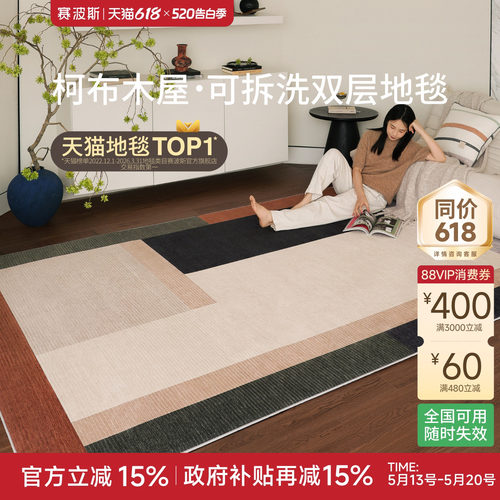 赛波斯柯布木屋可拆洗地毯客厅