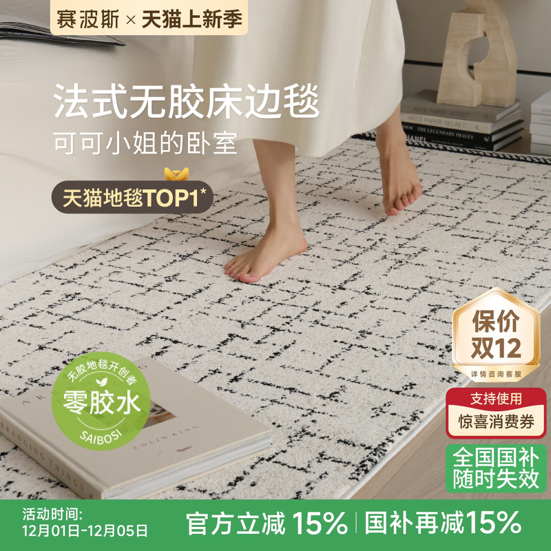 赛波斯0胶水无甲醛法式床边毯