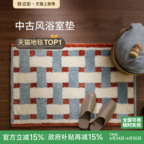 赛波斯地垫家用浴室吸水速干脚垫