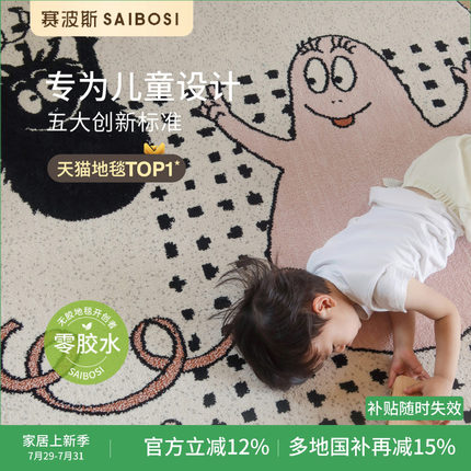 赛波斯巴巴爸爸联名无胶地毯儿童房圆形客厅卧室床边毯青山美宿