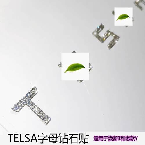 适用新款特斯拉车尾字母钻石闪钻