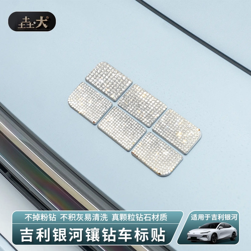 吉利银河L7水钻车标闪贴