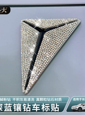 适用长安深蓝SL03L07S095镶钻方向盘前车标后改装钻石装饰车贴钻