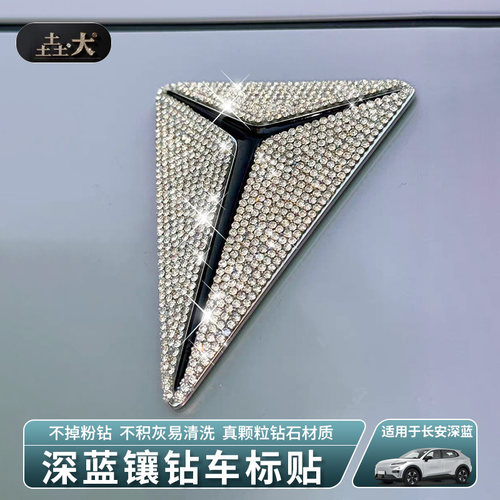 适用于长安深蓝钻车标亮闪装饰贴