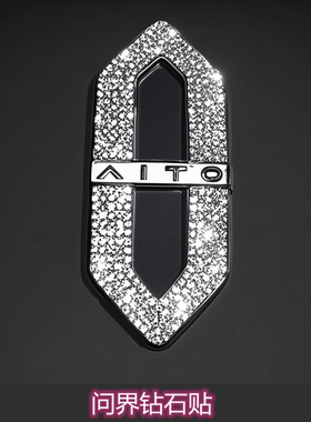 问界车标钻石贴M8M9M7M5华为塞力斯AITO方向盘装饰改装镶钻车贴钻