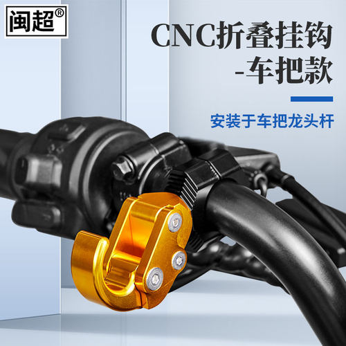 闽超小牛电动车车把可折叠置物钩