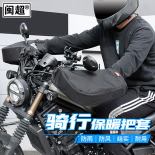 CM300跨骑摩托车保暖车把套电动车防风保暖手套护手挡风手把套