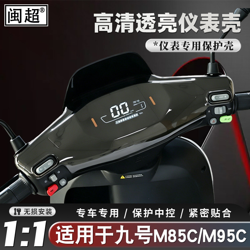 适用九号M95C/M85C仪表壳FZ100/FZ110仪表罩F90/F90M屏幕保护壳