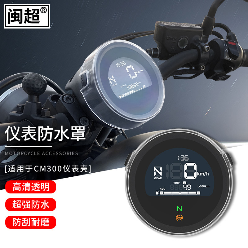 适用于本田CM300/500/仪表壳/CL300/500表盘显示屏防水罩改装