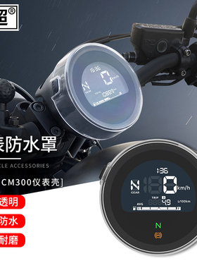 适用于本田CM300/500/仪表壳/CL300/500表盘显示屏防水罩改装
