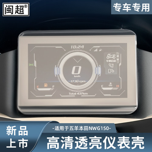 闽超五羊NWT150仪表壳防水