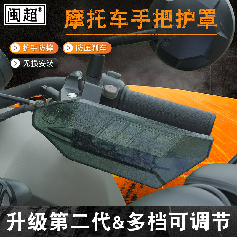 CM300摩托车护手罩改装机车防雨衣压刹车手把防摔挡风骑士护具