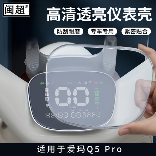 闽超露娜仪表壳表盘防水罩