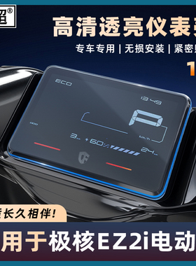 适用于春风极核EZ2i仪表壳电动车仪表防水罩中控屏幕保护壳改装