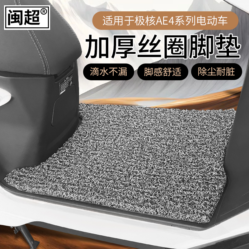 极核AE4SE电动车脚垫