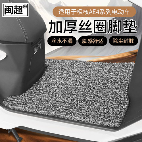 极核AE4SE电动车脚垫