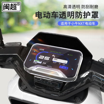 闽超小牛电动车NXT/NST/NX/NXplay/FX/FXT/FXplay 仪表壳防水护盖