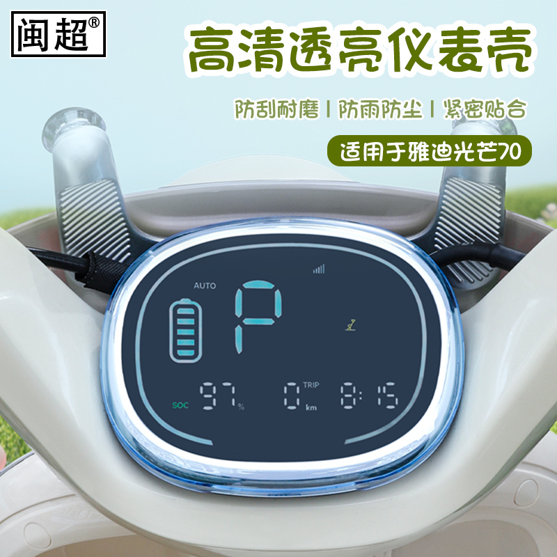 适用于雅迪光芒70仪表壳