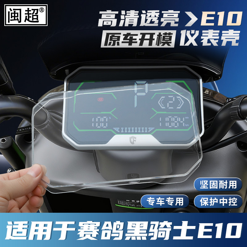适用赛鸽黑骑士E10/A20/B5仪表壳图片