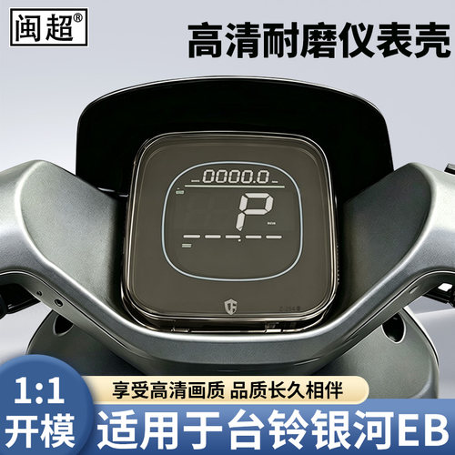 适用于台铃银河EB仪表壳