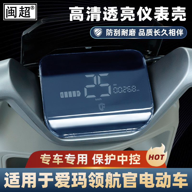 适用爱玛领航官A511/A526仪表罩卷王A5 Pro仪表壳指挥官屏幕保护,电动车/配件/交通工具,电动车仪表壳,淘宝优惠券,粉丝福利购,淘宝优惠卷
