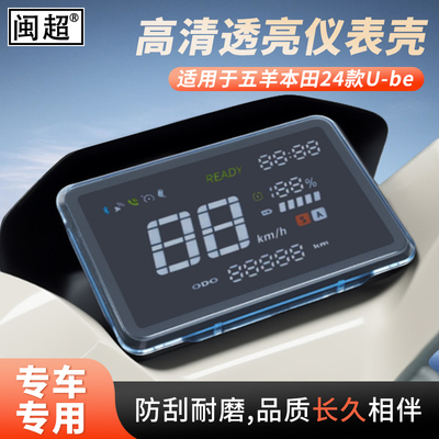 闽超五羊本田24款U-be仪表壳防水