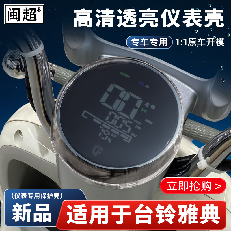 适用于台铃雅典EB仪表罩电动车雅典中控屏幕保护罩仪表壳护盖改装,电动车/配件/交通工具,电动车仪表壳,淘宝优惠券,粉丝福利购,淘宝优惠卷