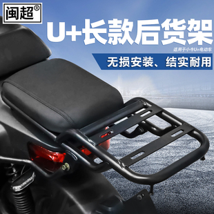 UQis UQi电动车后货架尾架尾箱架配件 U1C U1D 闽超小牛U